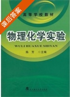 物理化学实验 课后答案 (陈芳) - 封面