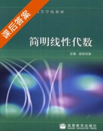 简明线性代数 课后答案 (欧阳克智) - 封面