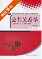 公共关系学 第二版 课后答案 (张践) - 封面