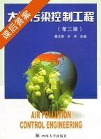 大气污染控制工程 第二版 课后答案 (蒋文举 宁平) - 封面