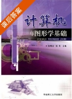 计算机图形学基础 课后答案 (陈锦昌 陈亮) - 封面