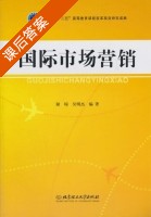 国际市场营销 课后答案 (谢琼 吴明杰) - 封面