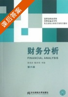 财务分析 第六版 课后答案 (张先治 陈友邦) - 封面