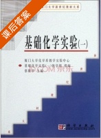 基础化学实验 第一册 课后答案 (蔡维平) - 封面
