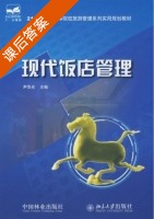 现代饭店管理 课后答案 (尹华光) - 封面