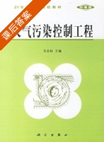 大气污染控制工程 课后答案 (吴忠标) - 封面
