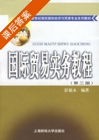 国际贸易实务教程 第三版 课后答案 (彭福水) - 封面