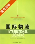 国际物流 修订版 第二版 课后答案 (杨长春 顾永才) - 封面
