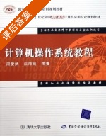 计算机操作系统教程 课后答案 (周爱武 汪海威) - 封面