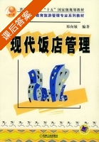 现代饭店管理 课后答案 (郑向敏) - 封面