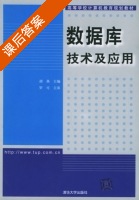 数据库技术及应用 课后答案 (胡燕) - 封面