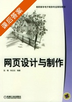 网页设计与制作 课后答案 (张梅 朱汝光) - 封面
