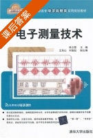 电子测量技术 课后答案 (张立霞 王高山) - 封面