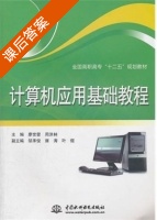 计算机应用基础教程 课后答案 (廖世蓉 周洪林) - 封面