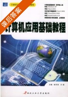 计算机应用基础教程 课后答案 (张军安 王璞) - 封面