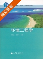 环境工程学 课后答案 (王晓昌 张承中) - 封面