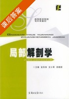 局部解剖学 课后答案 (金东洙 文小军) - 封面