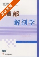 局部解剖学 课后答案 (胡兴宇 何平) - 封面