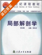 局部解剖学 第五版 课后答案 (彭裕文) - 封面