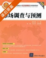 市场调查与预测 课后答案 (姚凤莉 吴瑱) - 封面
