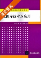 数据库技术及应用 课后答案 (尹为民 曾慧) - 封面