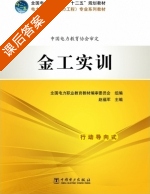 金工实训 课后答案 (全国电力职业教育教材 审委员会) - 封面