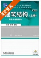 建筑结构 - 混凝土结构部分 第三版 上册 课后答案 (宗兰 宋群) - 封面