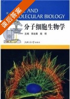 分子细胞生物学 课后答案 (郭凌晨 殷明) - 封面
