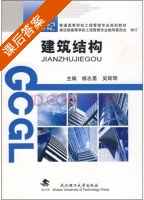 建筑结构 课后答案 (杨志勇 吴辉琴) - 封面