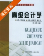 高级会计学 课后答案 (武玉荣 崔也光) - 封面