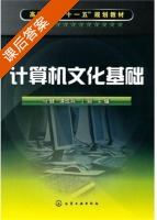 计算机文化基础 课后答案 (马健 谭成兵) - 封面