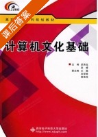 计算机文化基础 课后答案 (武传宝 赵峰) - 封面