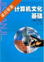 计算机文化基础 修订版 课后答案 (王海春) - 封面