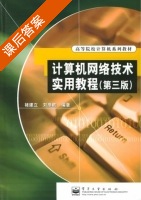 计算机网络技术实用教程 第三版 课后答案 (褚建立 刘彦舫) - 封面