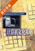 计算机文化基础 课后答案 (汪同庆 李俊娥) - 封面