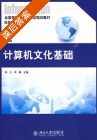 计算机文化基础 课后答案 (孙义 李鹏) - 封面
