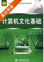 计算机文化基础 课后答案 (刘莹 董一芬) - 封面