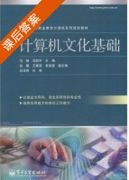 计算机文化基础 课后答案 (马强 冯凯平) - 封面