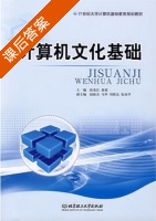 计算机文化基础 课后答案 (张兆臣 聂斌) - 封面