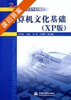 计算机文化基础 课后答案 (袁学松 王爱婷) - 封面