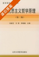 马克思主义哲学原理 第二版 课后答案 (刘新芝 王雯) - 封面