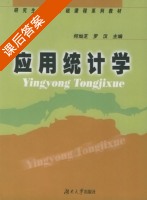 应用统计学 课后答案 (何灿芝 罗汉) - 封面