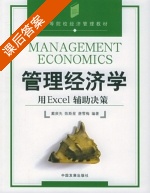 管理经济学 课后答案 (戴庾先 陈斯星) - 封面