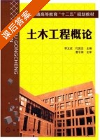 土木工程概论 课后答案 (李文虎 代国忠) - 封面