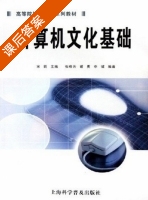 计算机文化基础 课后答案 (宋箭 张晓芳) - 封面