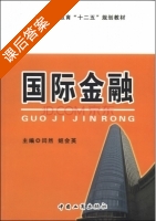 国际金融 课后答案 (闫然 姬会英) - 封面