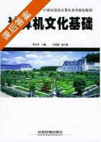 计算机文化基础 课后答案 (程万里 许成钢) - 封面
