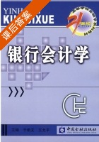 银行会计学 课后答案 (于希文 王允平) - 封面