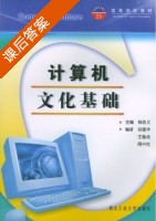 计算机文化基础 课后答案 (杨志义 谷建华) - 封面