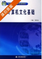 计算机文化基础 课后答案 (张靖永) - 封面